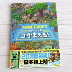 未使用　MINECRAFT マインクラフト クリーパーをつかまえろ!