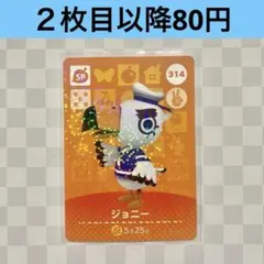 314 ジョニー　あつまれどうぶつの森amiiboカード　SP