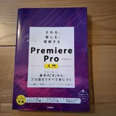 さわる、楽しむ、理解する Premiere Pro 入門