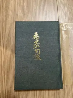張學良 書道作品 肉筆保証／近代中国軍閥・政治家の貴重資料