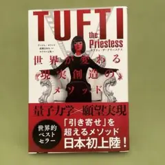 美品　タフティ・ザ・プリーステス : 世界が変わる現実創造のメソッド