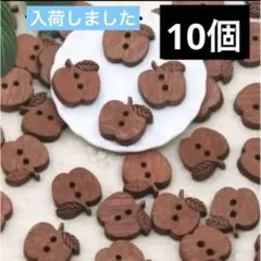 新品未使用　木のボタン　りんご　ナチュラル　10個