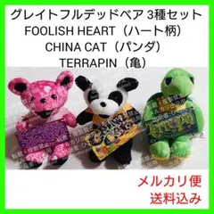 グレイトフルデッドベア 人気のベア3種類セット ハート柄・パンダ柄・亀