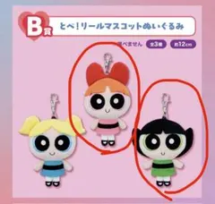 一番くじ パワーパフガールズ B賞 2点セット