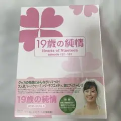 19歳の純情 DVD-BOX Ⅳ〈7枚組〉