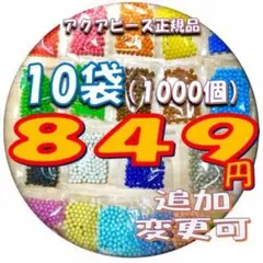 アクアビーズ　1000個　ばら売り　正規品
