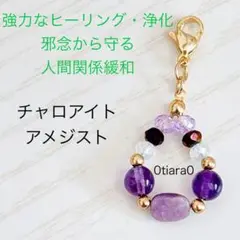 チャロアイト×アメジスト　ストラップ