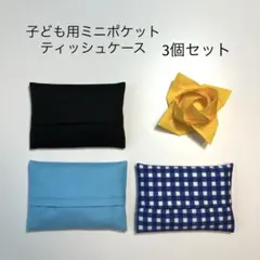 子ども用ミニポケットティッシュケース　3個セット　シンプルのサムネイル