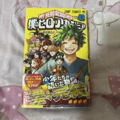 僕のヒーローアカデミア 42巻 オマケ付けれます