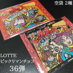 ビックリマン 36弾 聖魔大戦争 空袋 2種類 スリーブ付 ロッテ 悪魔天使