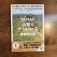 YAMAP 山登りベストコース 関東周辺版