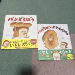 【新品】　パンどろぼう　パンどろぼうvsにせパンどろぼう　柴田ケイコ