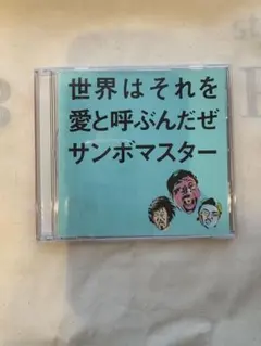 世界はそれを愛と呼ぶんだぜ　サンボマスター　CD
