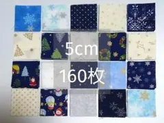 ❄1631　クリスマス生地　はぎれ　綿　カットクロス　5cm角　160枚
