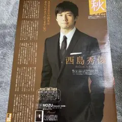西島秀俊 切り抜き