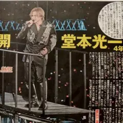 DOMOTO 堂本光一 RAISEツアー 10/12 中日スポーツ ①