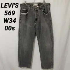 B-1022 LEVI'S リーバイス 569 W34 ルーズストレート 墨黒