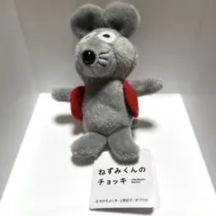 ねずみくんのチョッキ マスコットぬいぐるみ　GIGO