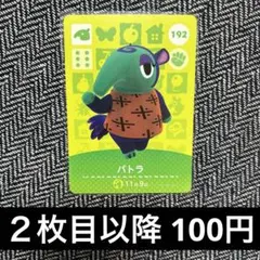amiiboカード　あつ森　192 パトラ　③