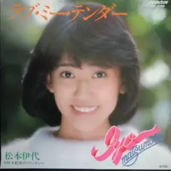 2026年最新】松本伊代レコードの人気アイテム - メルカリ