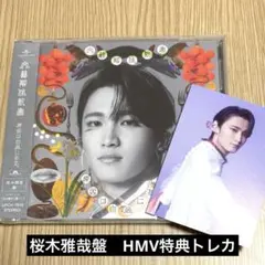 【新品未開封】げんじぶ　文藝解体新書　桜木雅哉