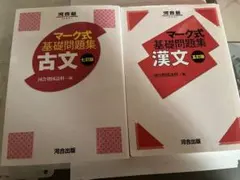 マーク式基礎問題集 古文・漢文 セット