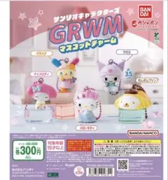 BANDAI サンリオgrwm マスコットチャーム　ポムポムプリン