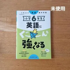 2026年最新】公文 英語 未使用の人気アイテム - メルカリ