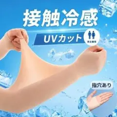 2WAY UVアームカバー接触冷感 指穴あり 男女兼用 ベージュ 日焼け対策のサムネイル