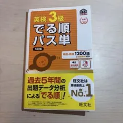 英検3級 でる順パス単 5訂版