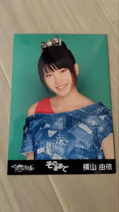 2025年最新】akb48 横山由依生写真の人気アイテム - メルカリ