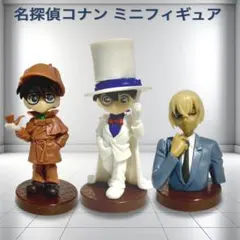 ⛳名探偵コナン チョコエッグ ミニフィギュア3点 コナン / キッド / 安室透