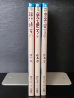 「星空見て歩こう」全3巻セット　冴木忍◆角川スニーカー文庫 古本美品