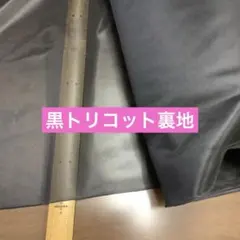 黒 トリコット 裏地 122cm幅 2mカット分