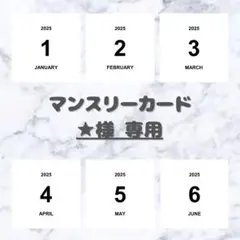 【★様 専用】 ましかく マンスリーカードのサムネイル