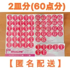 2026年 ヤマザキ 春のパンまつり パン祭り シール 応募券 2皿分 60点