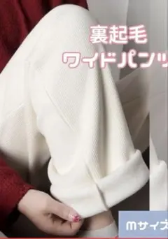 裏起毛 ワイドパンツ Mサイズ ホワイト