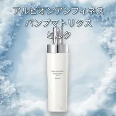 新品未使用 アルビオン アンフィネス パンプマトリクスミルク