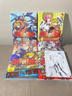 【全巻初版・帯付き】鉄界の戦士　1-4巻　全巻セット　墨佳遼