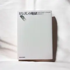 まなざしの地獄 尽きなく生きることの社会学 見田宗介