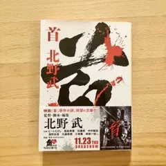 【美品】首 北野武 角川文庫 原作小説 映画化 帯付きのサムネイル