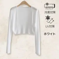 ニットカーディガン 春夏用 白　オフィス　アイスシルク 紫外線対策　冷房対策