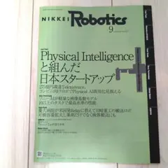日経ロボティクス　2025年9月号