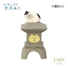 灯篭猫 ぶち ほろ酔い、夏宵、夕涼みシリーズ 新作 コンコンブル