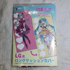 初音ミク　LG賞　ロングクッションカバー　タオルフェス
