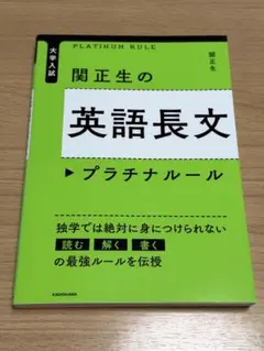 大学入試　関正生の英語長文プラチナルール