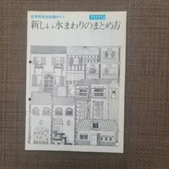 【昭和レトロ】新しい水まわりのまとめ方 TOTO　非売品のサムネイル