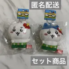 ★ちいかわ ご当地 ハワイアン ぬいぐるみキーチェーン 福島限定　2個セット