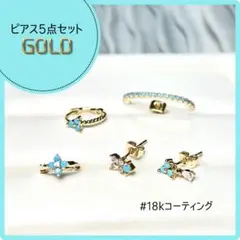ピアス　両耳　片耳　ゴールド　ターコイズ　セット　アクセサリー　レディース