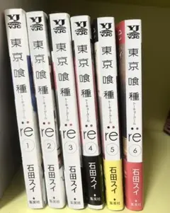 東京喰種:re = TOKYO GHOUL:re 1〜6